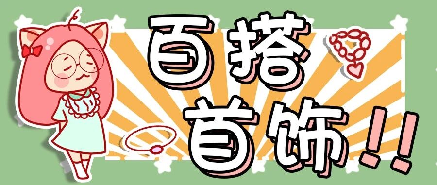 秋冬穿搭太无聊？饰品质感差？18款全实物安利，手把手教你挑首饰！