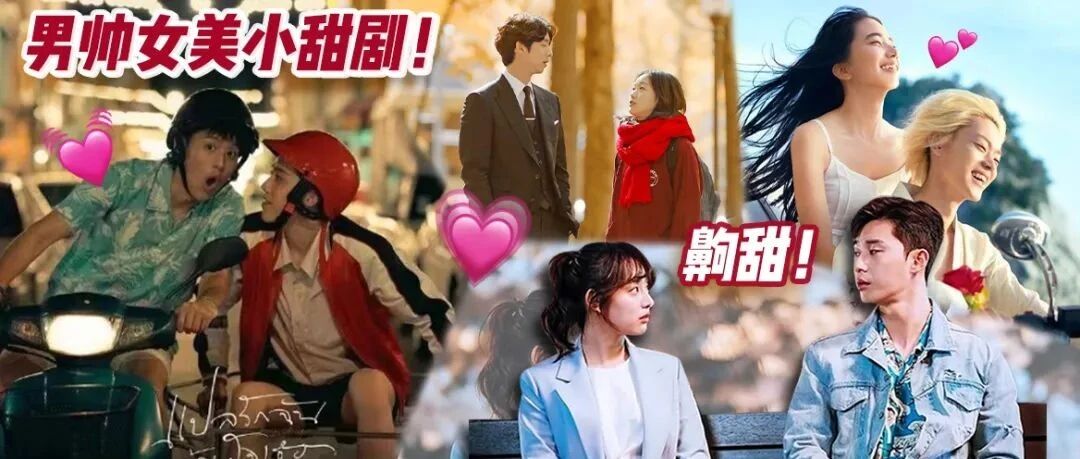 甜到全程姨母笑！这6部剧看完超想谈恋爱！
