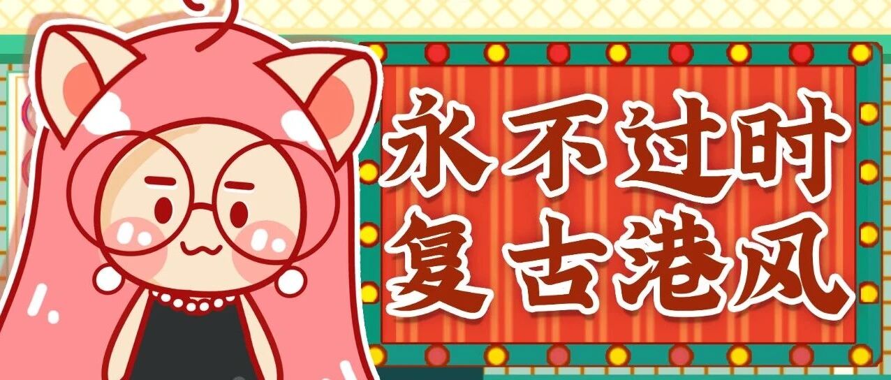 挖到港风大美女的穿搭秘诀！衣裳到配饰，能照抄的模板全在这篇！