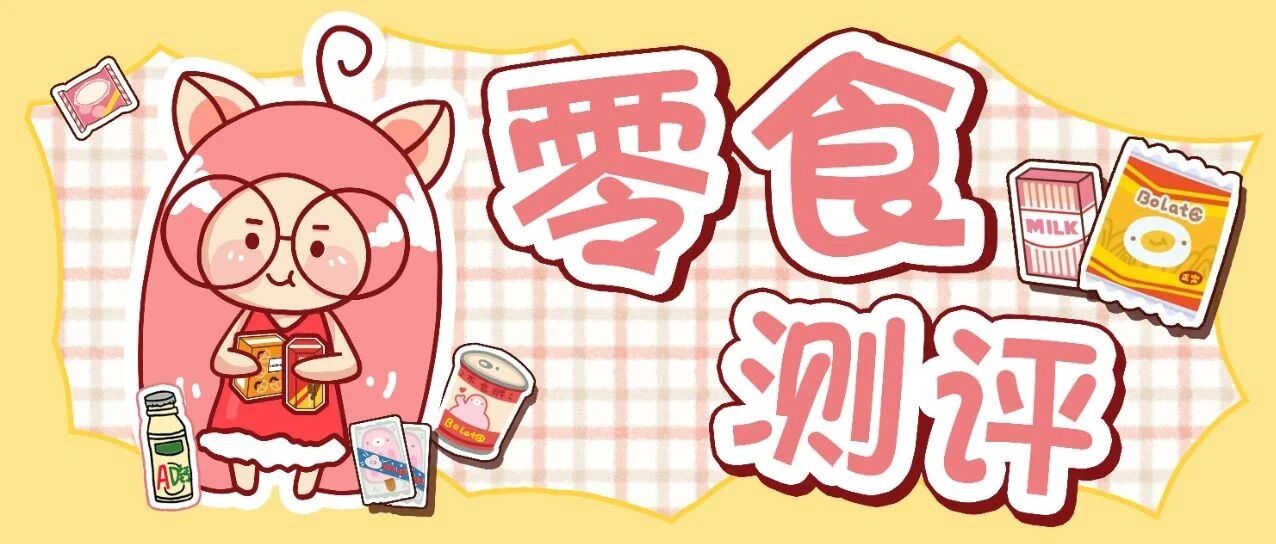 pdd零食测评丨2元蛋黄酥、几毛钱的奶枣…踩雷还是真香？！