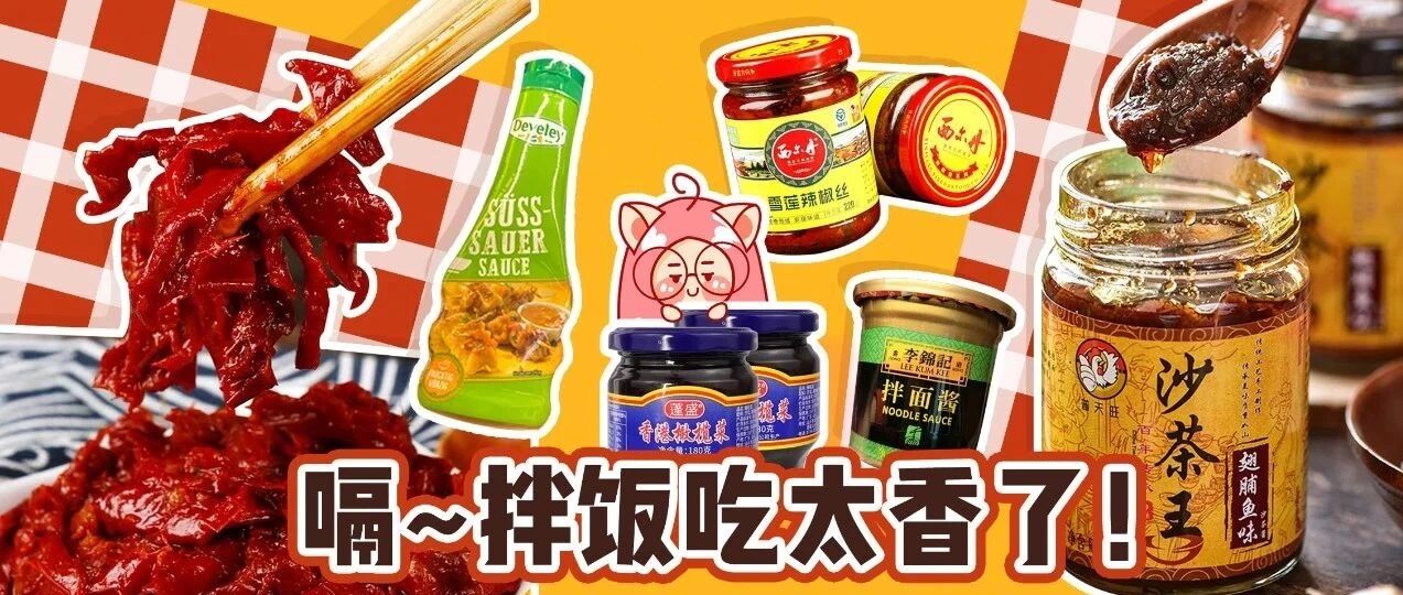 干饭必备神仙酱料！越吃越上头！