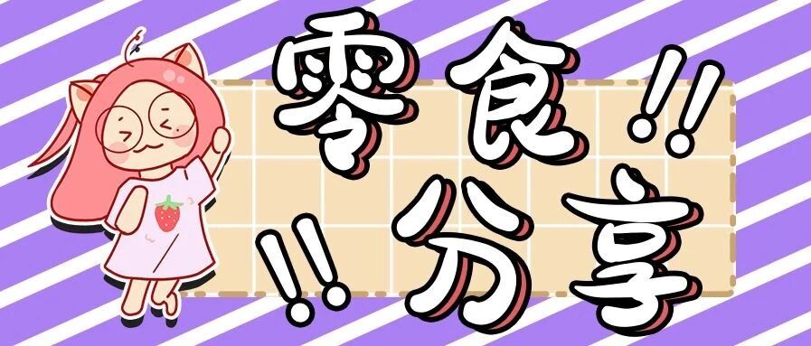 @甜党/咸党/减肥er！一份全员能感受快乐的零食清单我给你准备好了！！
