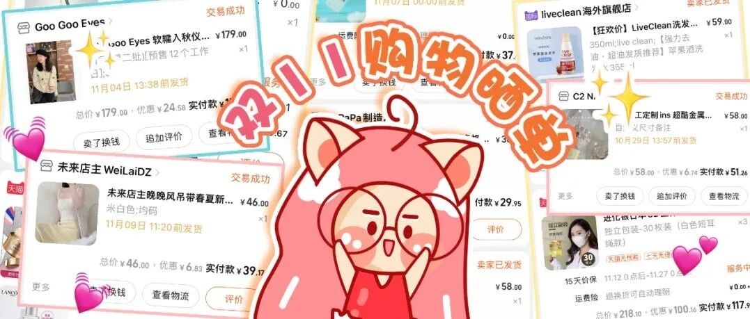 双11快乐大开箱！这期真的都是宝！