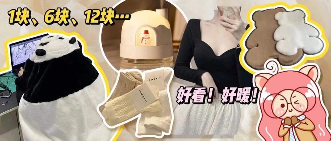 1688过冬大采购！这些便宜货太好买了啊啊