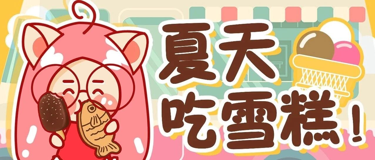 网红雪糕真有这么好吃?今儿我就斥巨资给大家搞真人测评!