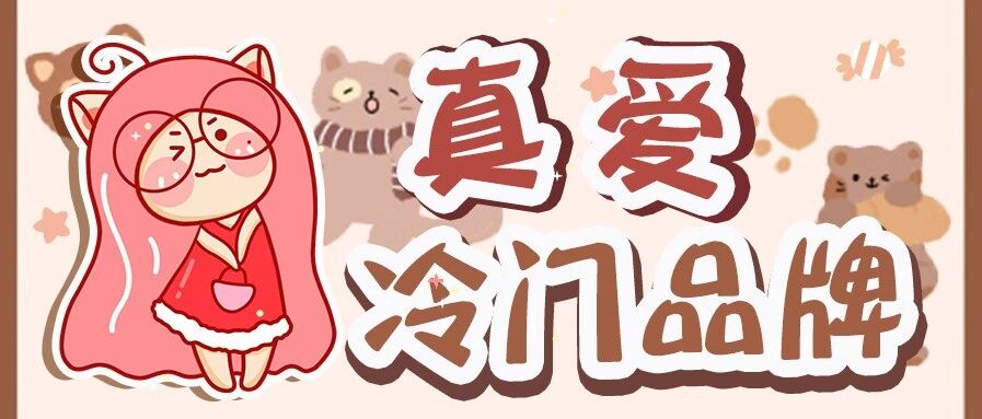 你的“小众”早就烂大街了！！这些冷到南极圈的牌子趁没火赶紧悄悄买！