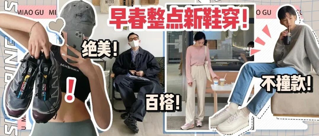 显腿细腿长的早春新鞋！这10双最好穿！
