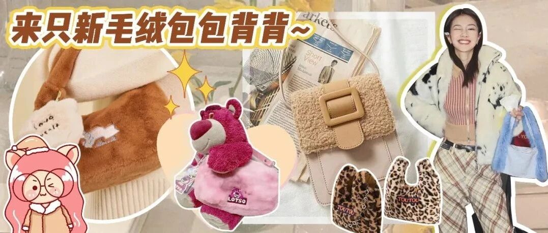 冬日百搭毛绒包！怎么搭都可爱！！