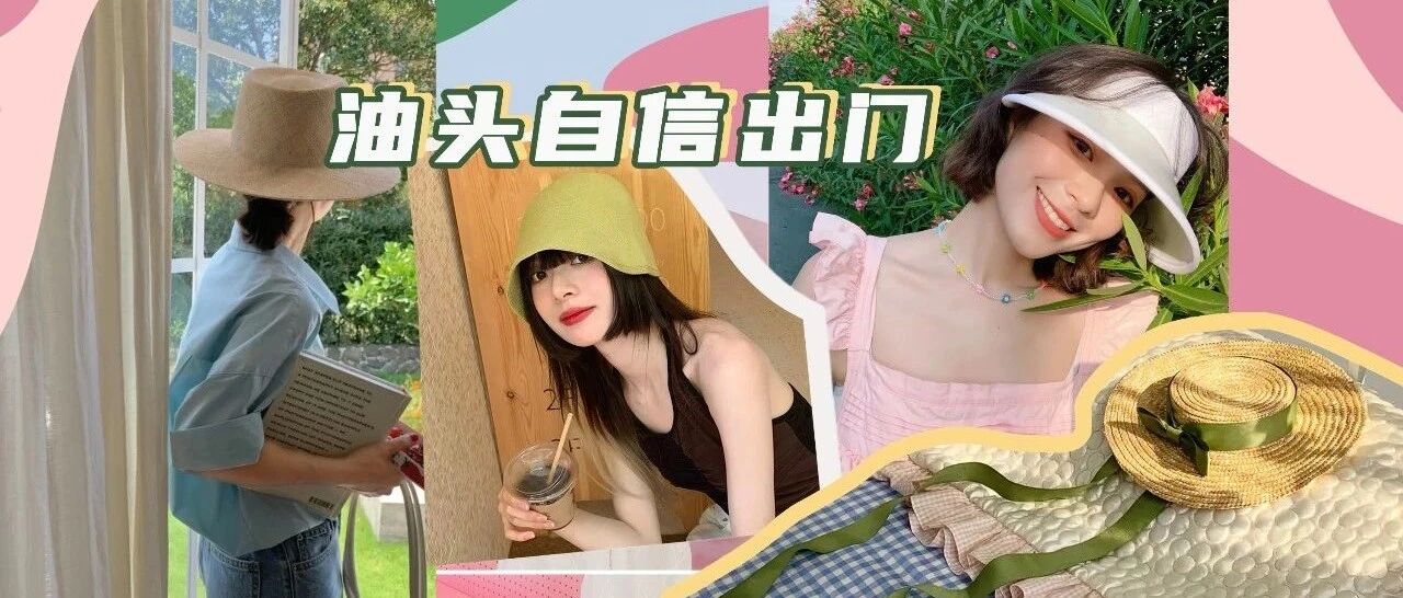 50顶帽子分享！防晒、遮油头、显脸小超绝！