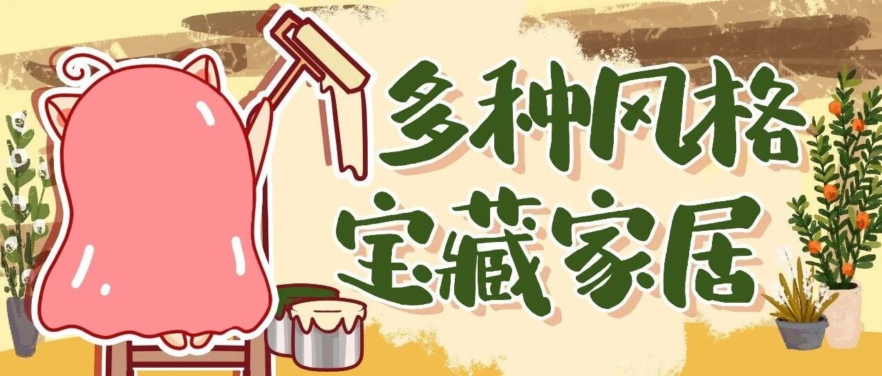 超好逛！6家小众家居店铺！买不起也不耽误我喜欢！