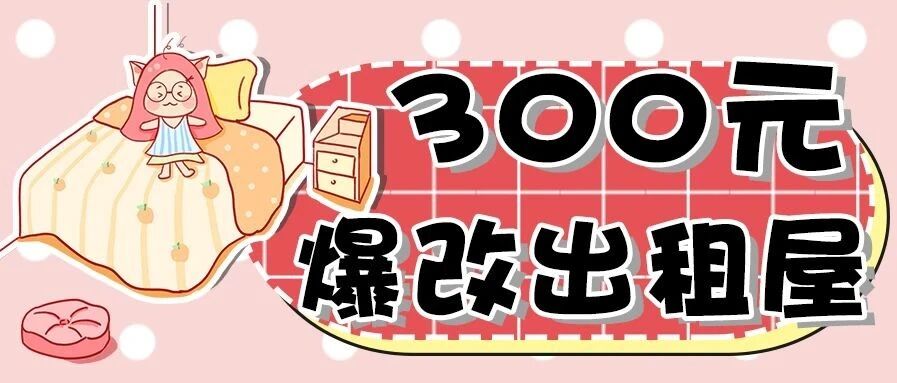 300元就能爆改9平出租屋！改造完，房东看了后悔租金报低了！！