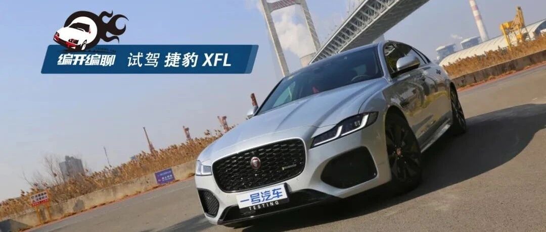 试驾捷豹XFL：“美洲虎”绝非浪得虚名 长轴是把双刃剑