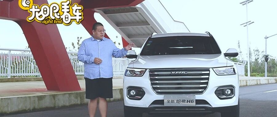 10万就能买到神车？全新哈弗H6满足你所有的期待 | 龙眼看车