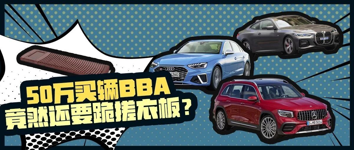 花50万买辆BBA 竟然还要跪搓衣板？