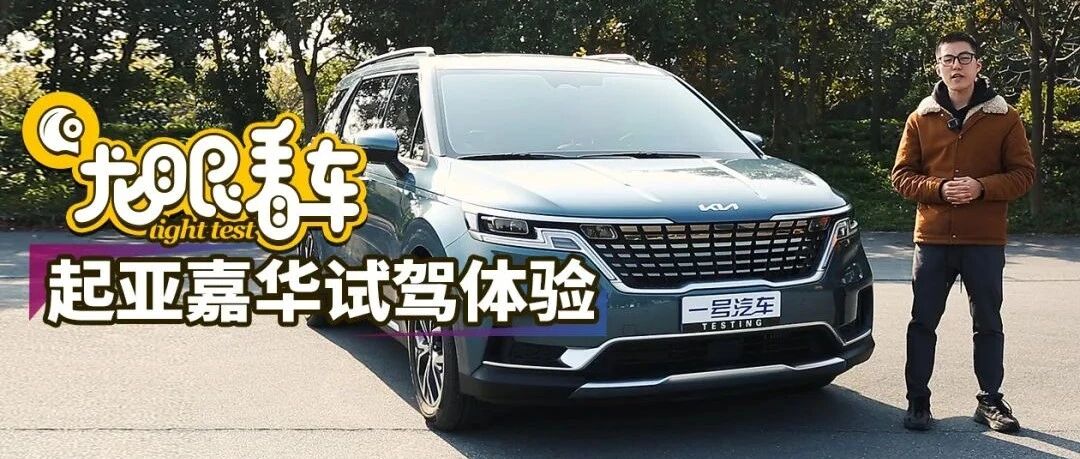 试东风悦达起亚嘉华：无需“加价” 它就是更好的选择