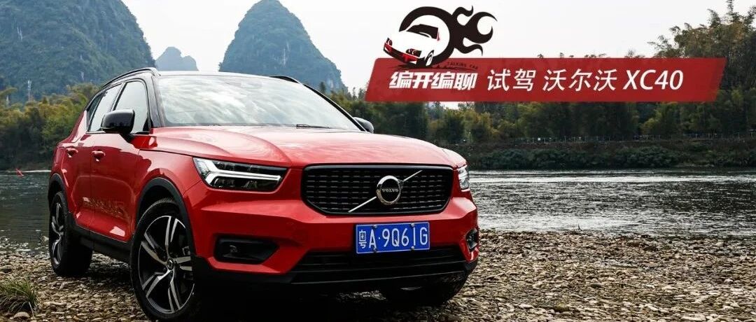 初春浪漫之旅 试驾沃尔沃XC40 低调的“三好学生”