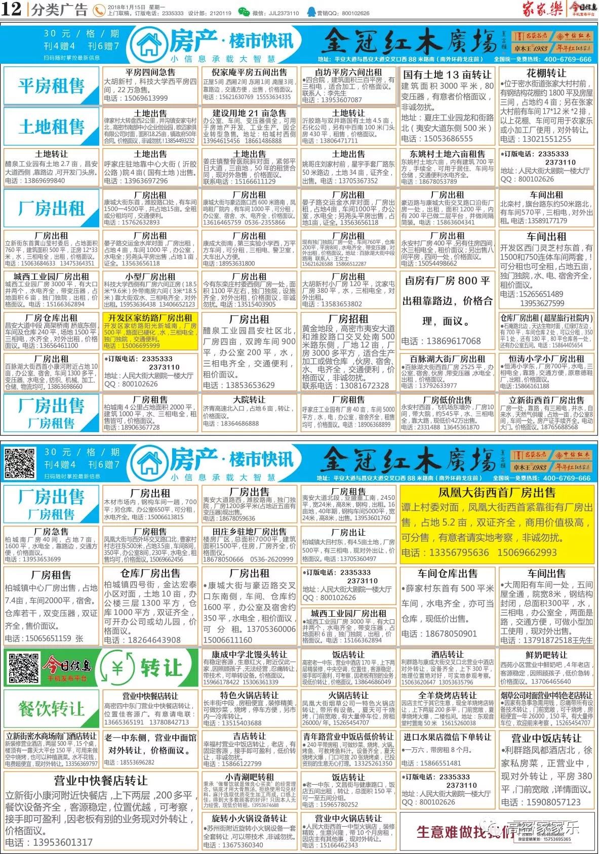 【微信读报1.15】高密招聘、房产租售、门店转让大全