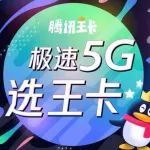 联通大王卡公众号，大王卡，王卡助手，0元申请全国包邮到家，全国免流量，腾讯王卡