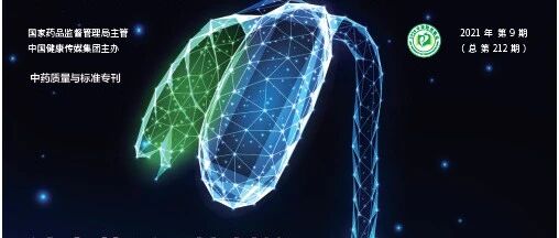 速览 | 《中国食品药品监管》杂志2021年第9期（中药质量与标准专刊）