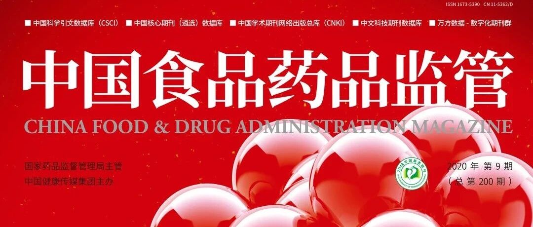 速览 | 《中国食品药品监管》杂志2020年第9期
