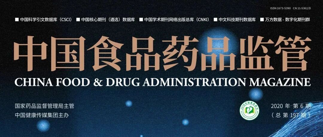 回顾 | 《中国食品药品监管》杂志2020年第6期