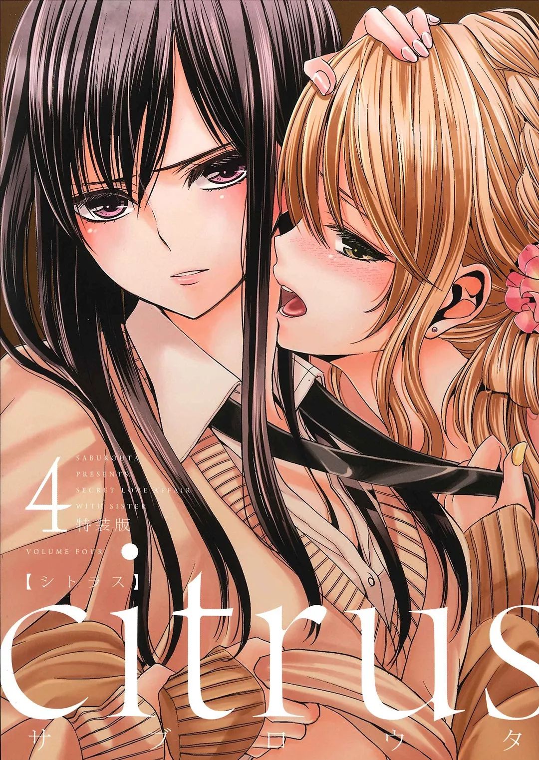 原作三郎太談 Citrus 姐妹百合 飄散的柑橘濃香 Anitama講道理 微文庫