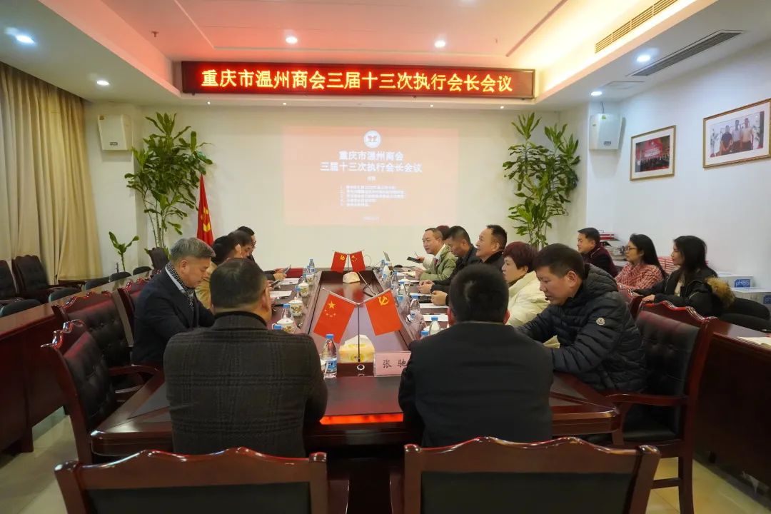 集团董事长柯华荣出席重庆市温州商会三届十三次执行会长会议