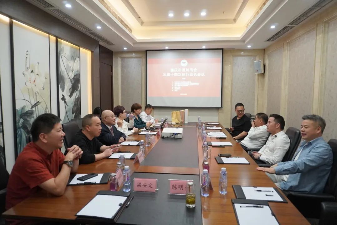 谋突破 求实效——重庆市温州商会三届十四次执行会长会议成功召开