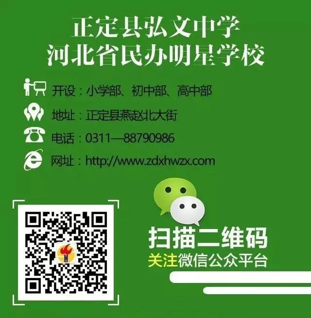 正定縣弘文中學_正定弘文中學在哪_正定縣弘文中學電話號碼查詢
