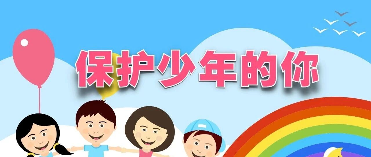 《未成年人保护法》明日上新！