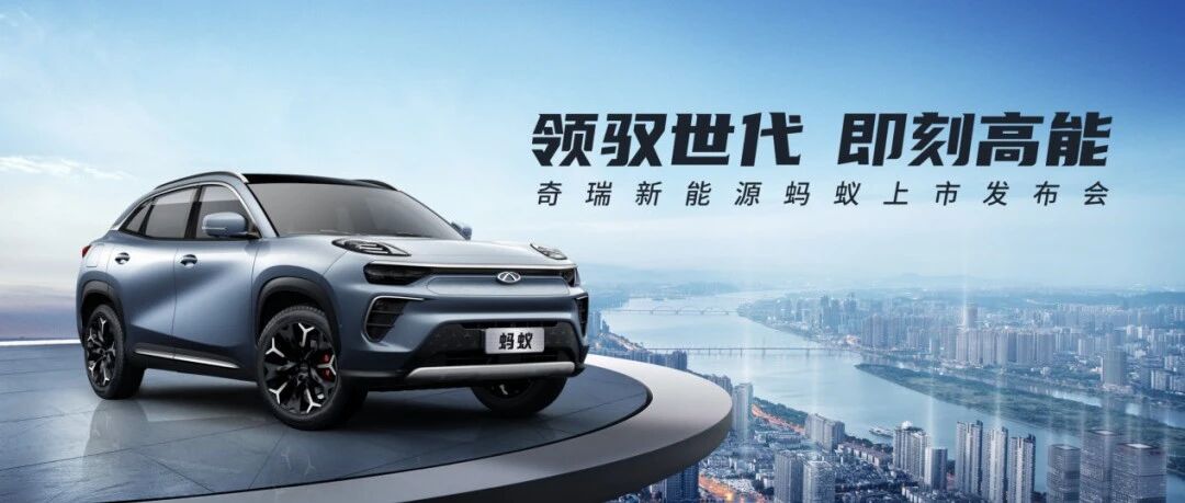 蚂蚁上市丨蚂蚁正式上市！@LIFE平台打造，补贴后14.98万元起