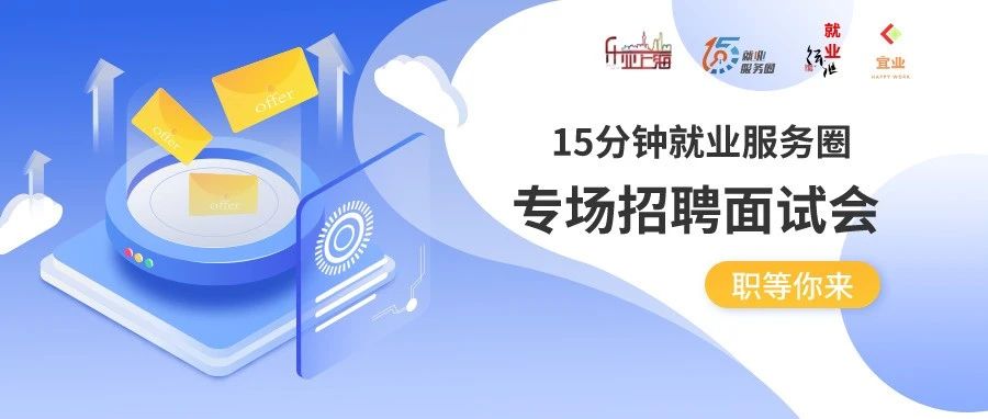 【预览】“15分钟就业服务圈”专题访谈活动（斜土站）