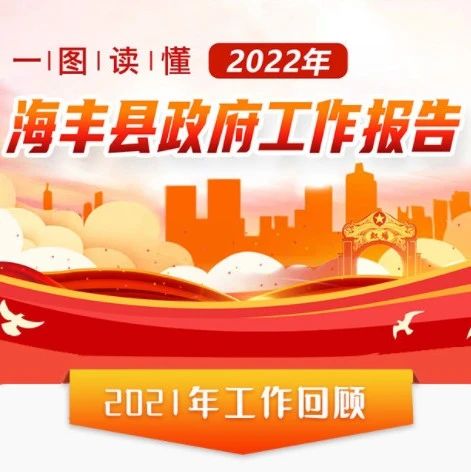 【一图读懂】2022年海丰县政府工作报告