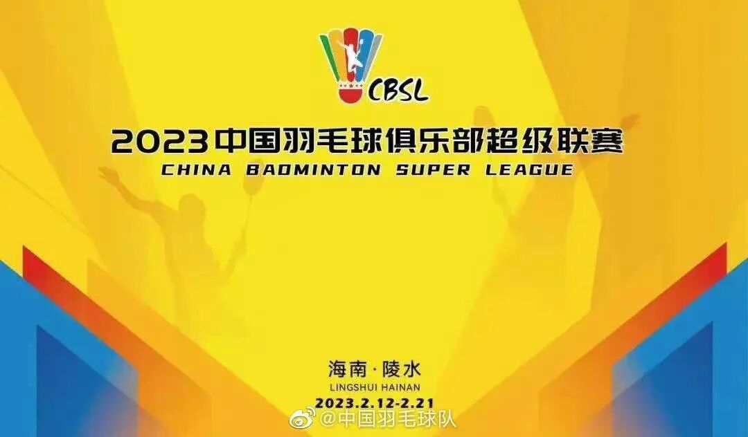2023中國羽毛球超級聯賽開賽 新老國手對決成為看點