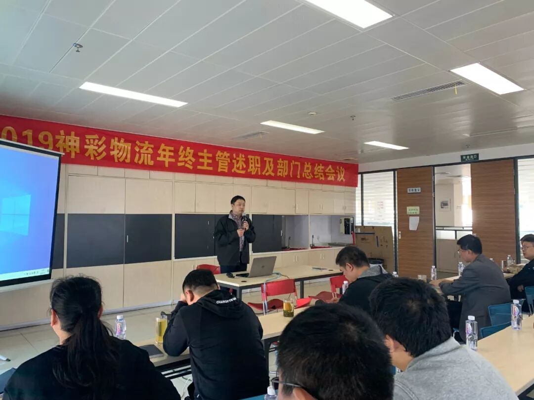 神彩物流年终主管述职及部门总结会议