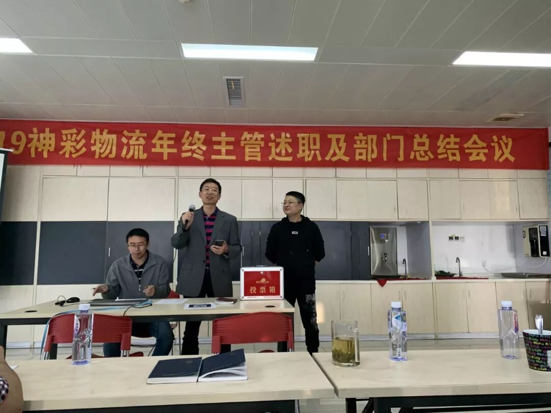 神彩物流年终主管述职及部门总结会议
