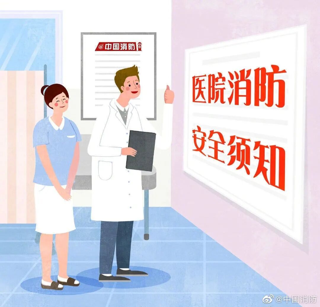 医院购入设备怎么记【安全科普】医院消防安全常识请记好！_https://www.jmylbn.com_新闻资讯_第5张