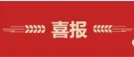 陕西省内蒙古商会荣获2021—2022年度全国“四好”商会荣誉称号
