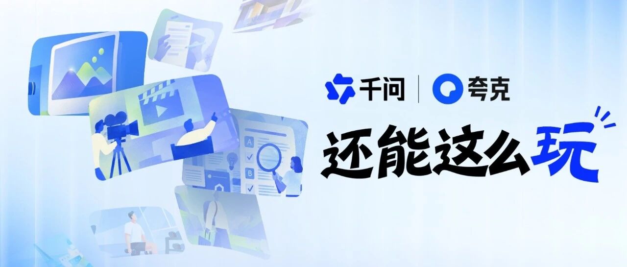 千问与夸克网盘打通：6TB 文献、废片和素材被玩成知识地图与作品集