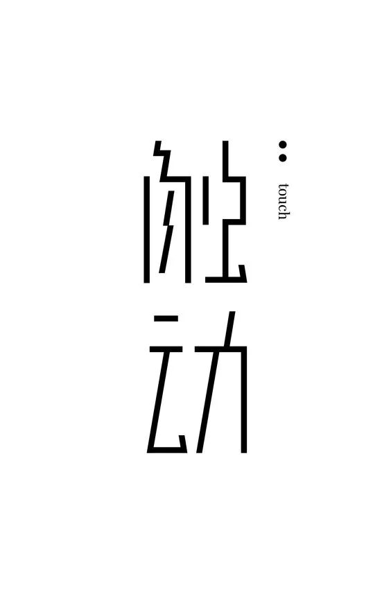 极简线性字体欣赏