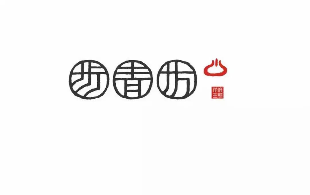 東方韻味字體欣賞