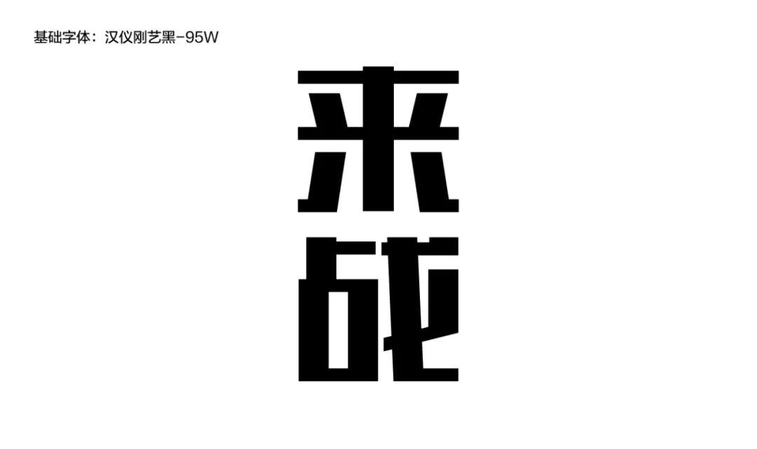 干货:手把手教你如何用字库改造法设计字体