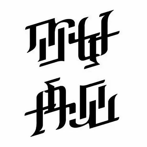 神奇的正反创意字