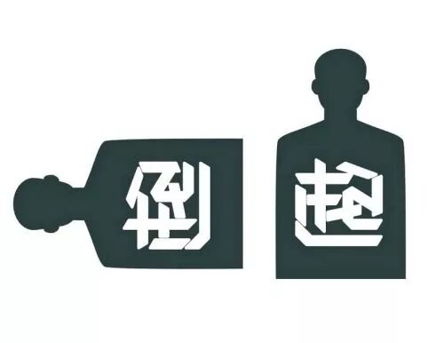 神奇的正反创意字