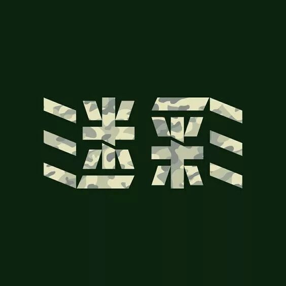 神奇的正反创意字