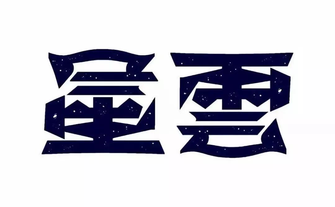 神奇的正反创意字