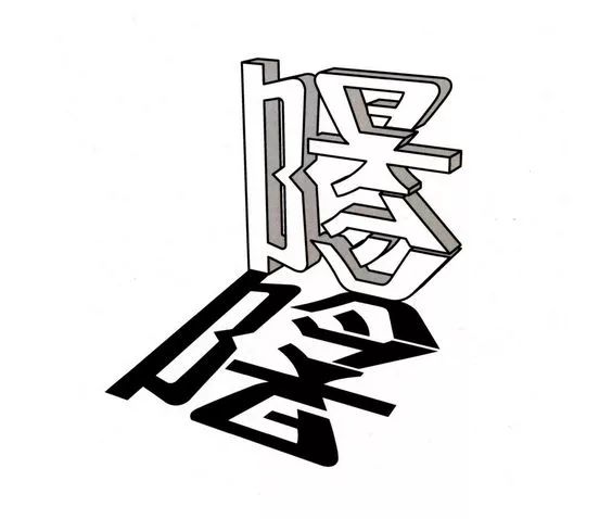 神奇的正反创意字