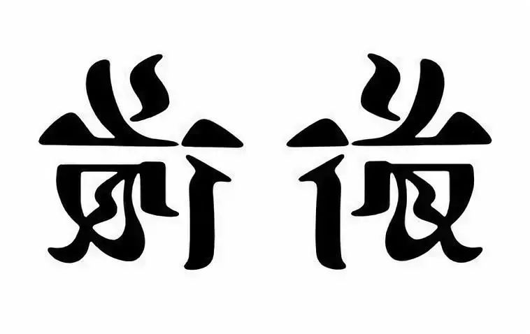 神奇的正反创意字