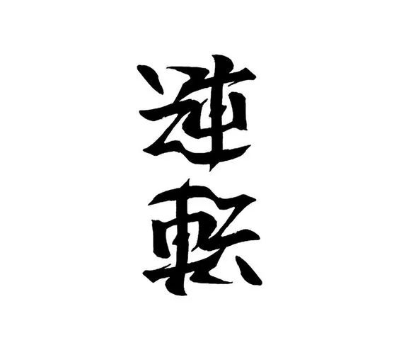 神奇的正反创意字