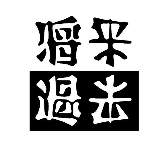 神奇的正反创意字